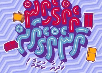 ރޯދަ މަހަށް “އެއްގެއިން އަނެއްގެއަށް” – އެޗްޑީސީން ކެމްޕެއިނެއް